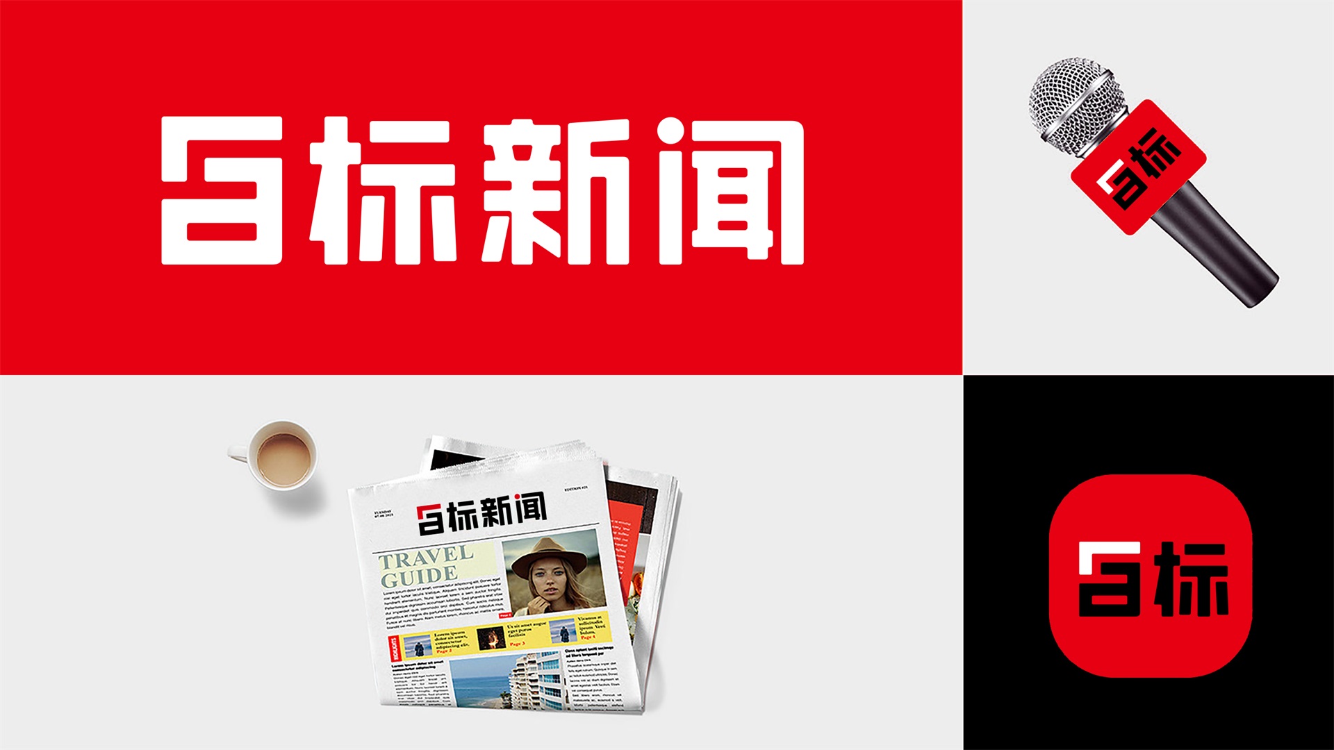 目標新聞品牌設計